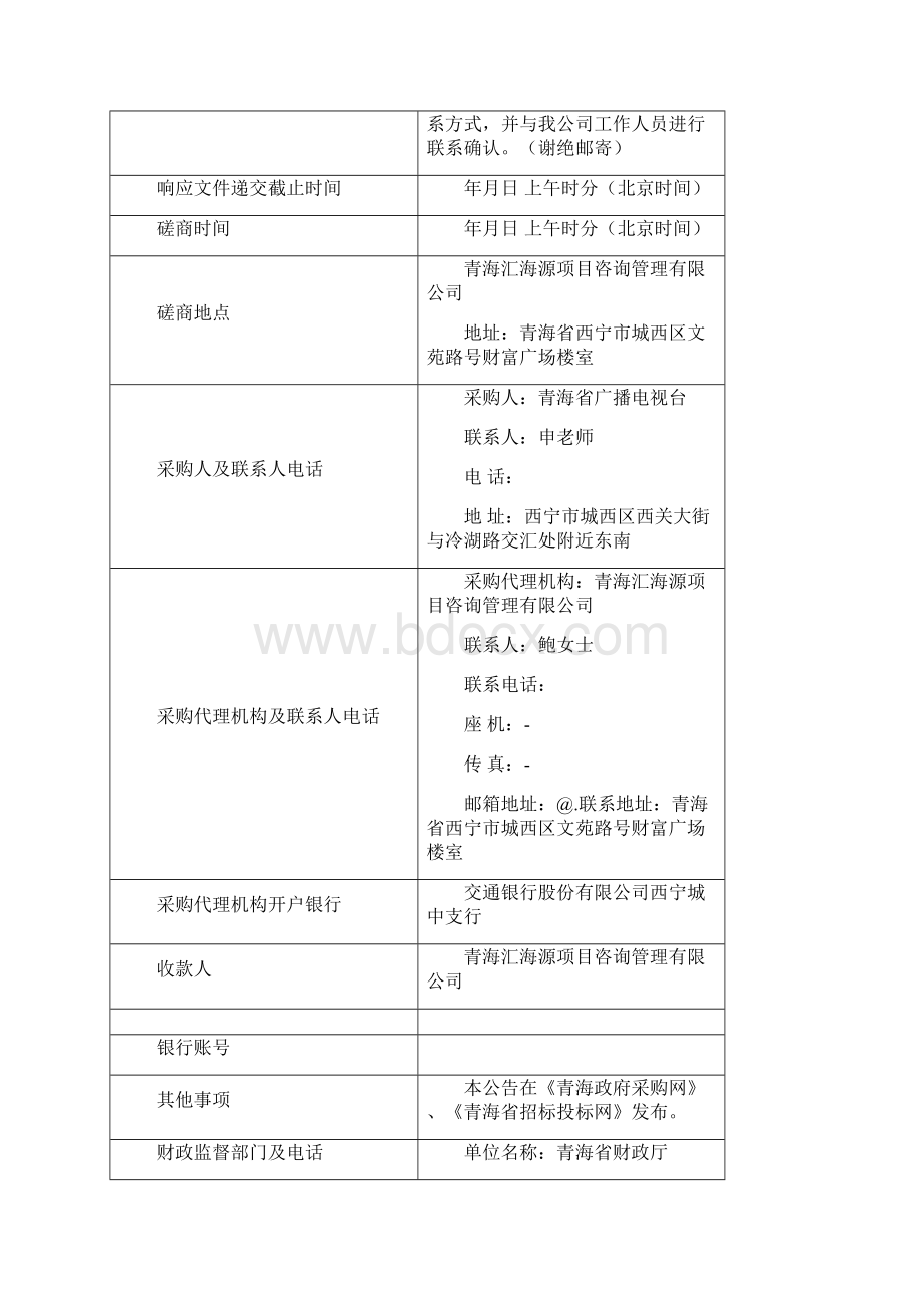 新闻综合广播发射机及配套设备采购项目竞争性磋商.docx_第3页