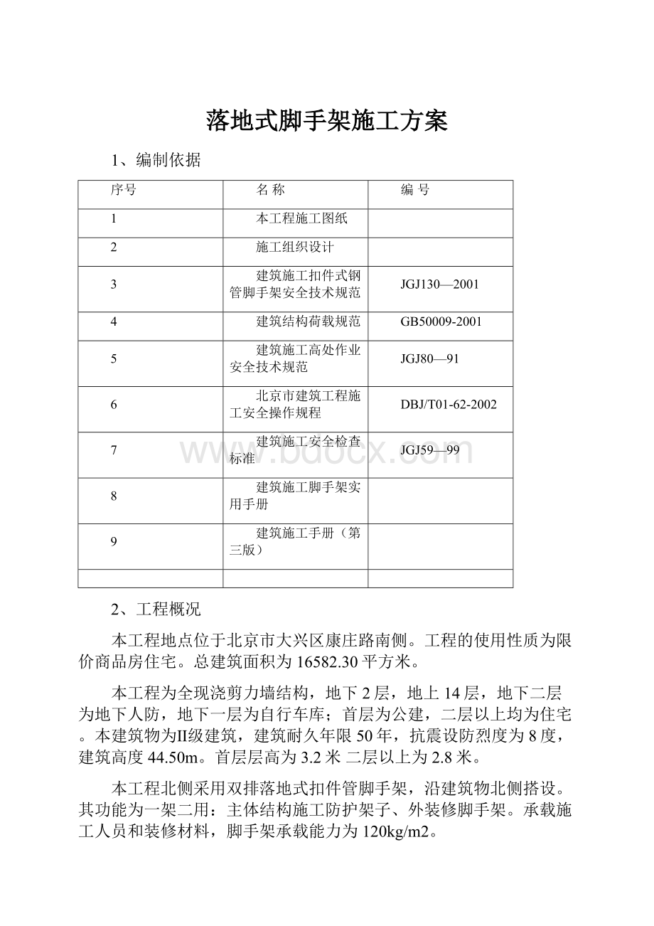 落地式脚手架施工方案.docx