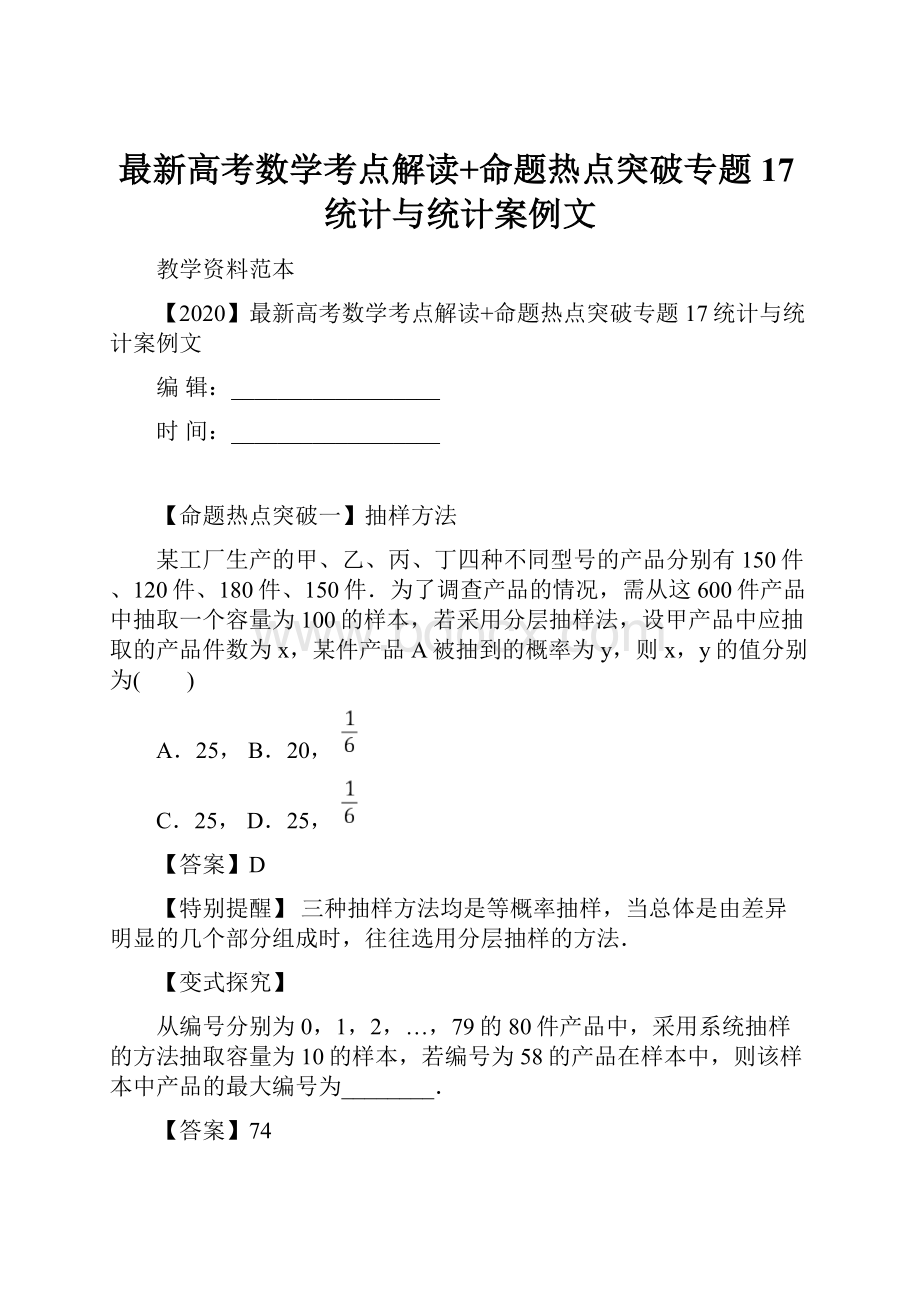 最新高考数学考点解读+命题热点突破专题17统计与统计案例文.docx