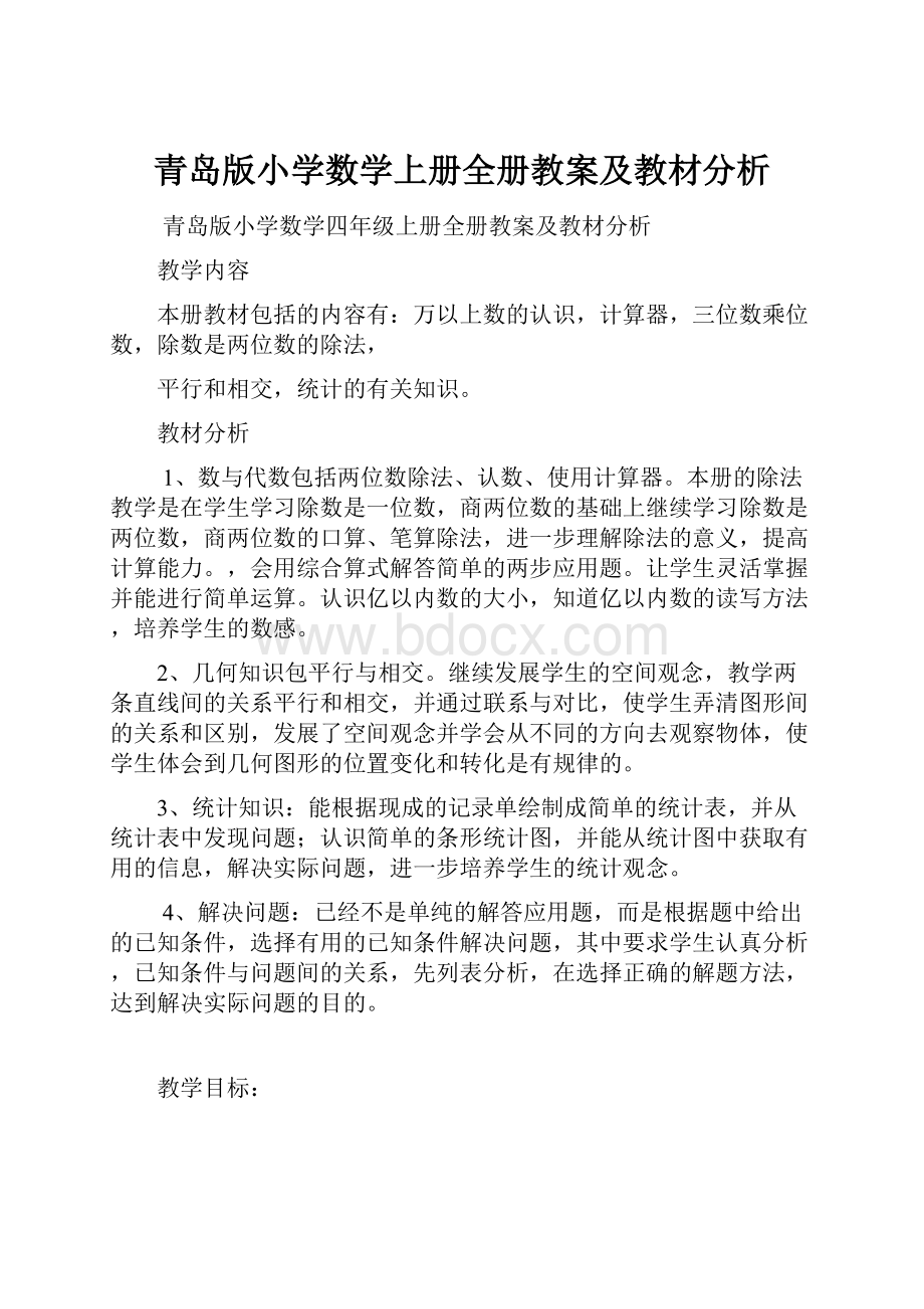 青岛版小学数学上册全册教案及教材分析.docx