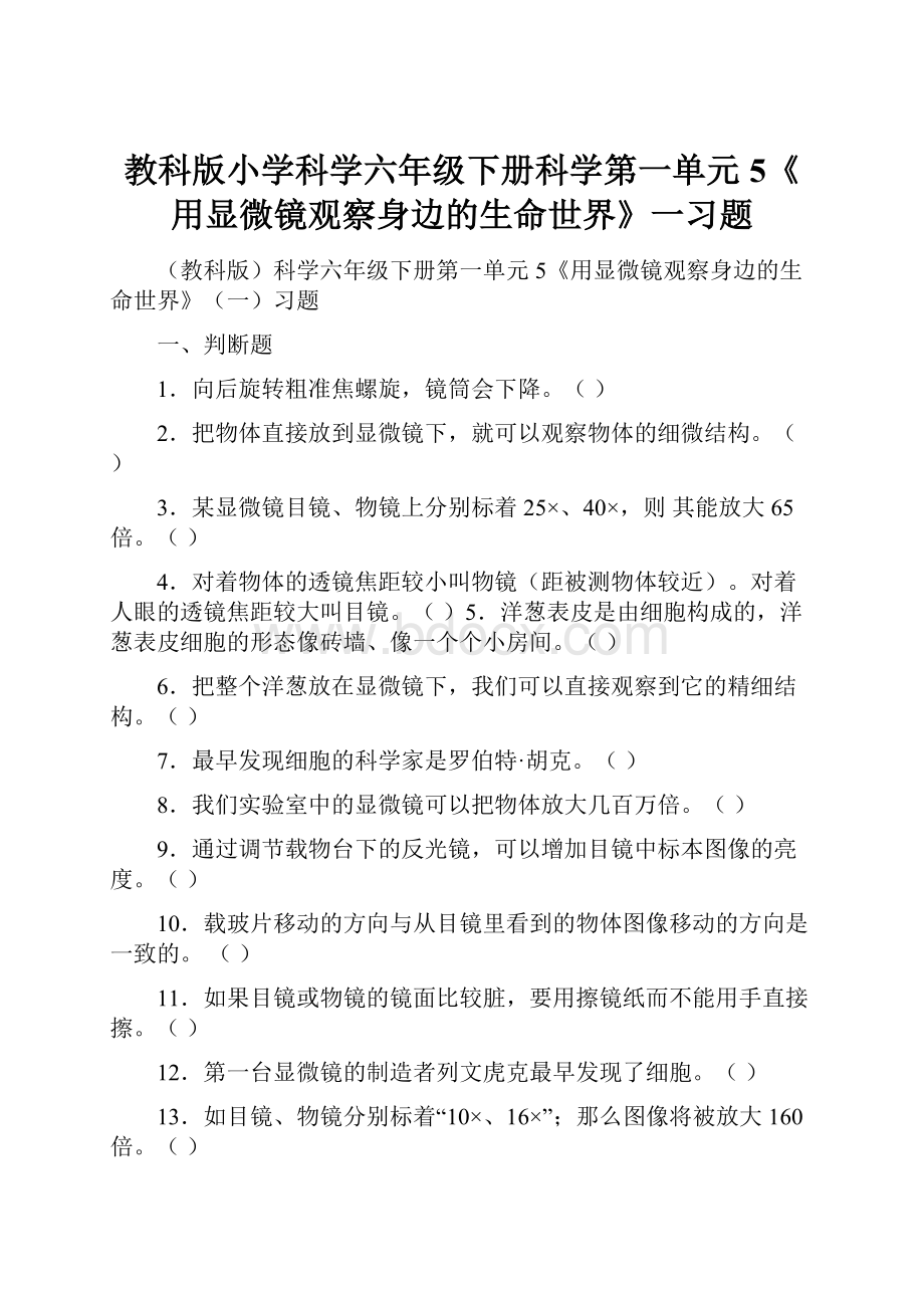 教科版小学科学六年级下册科学第一单元5《用显微镜观察身边的生命世界》一习题.docx