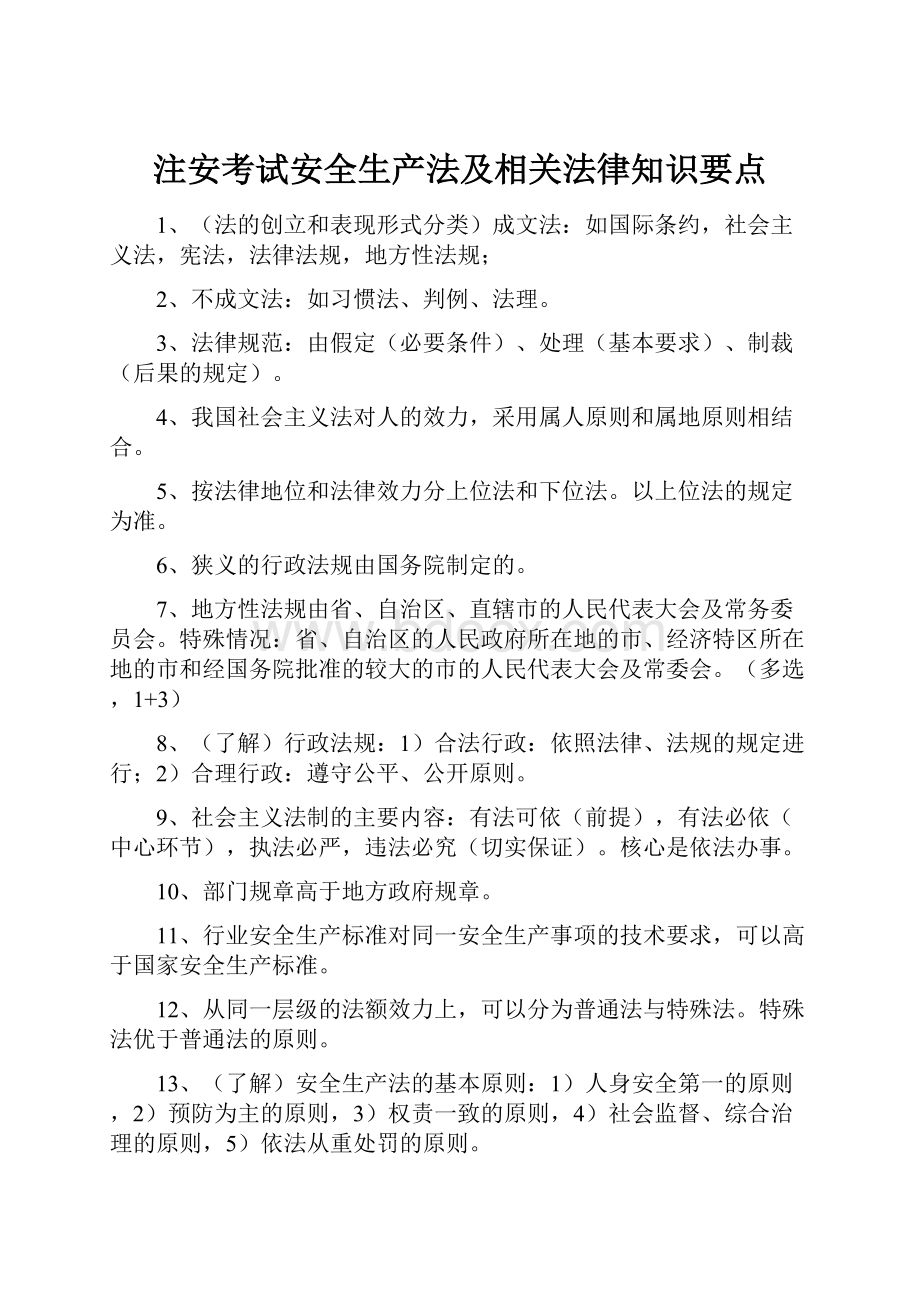 注安考试安全生产法及相关法律知识要点.docx_第1页