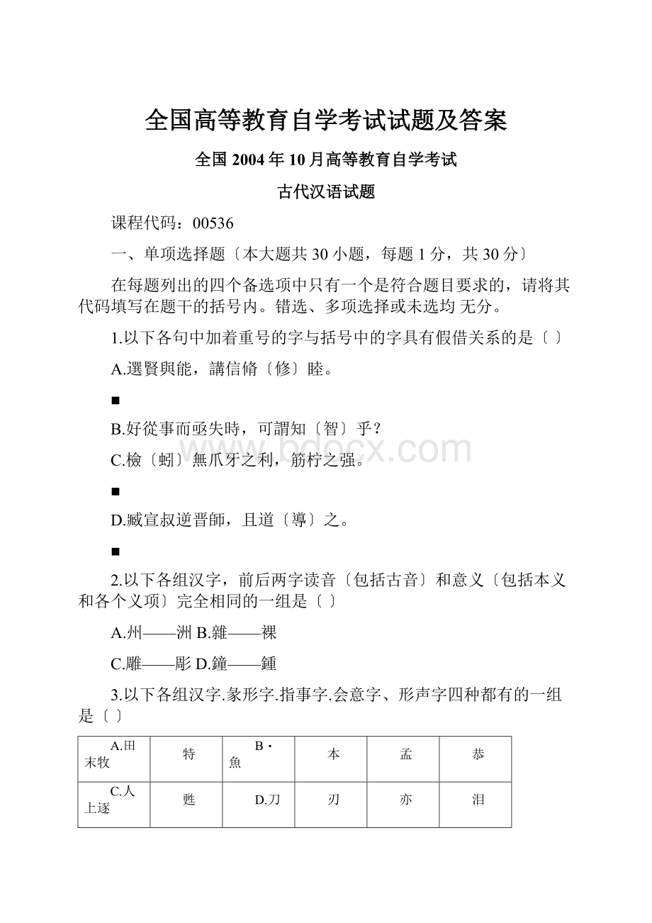 全国高等教育自学考试试题及答案.docx