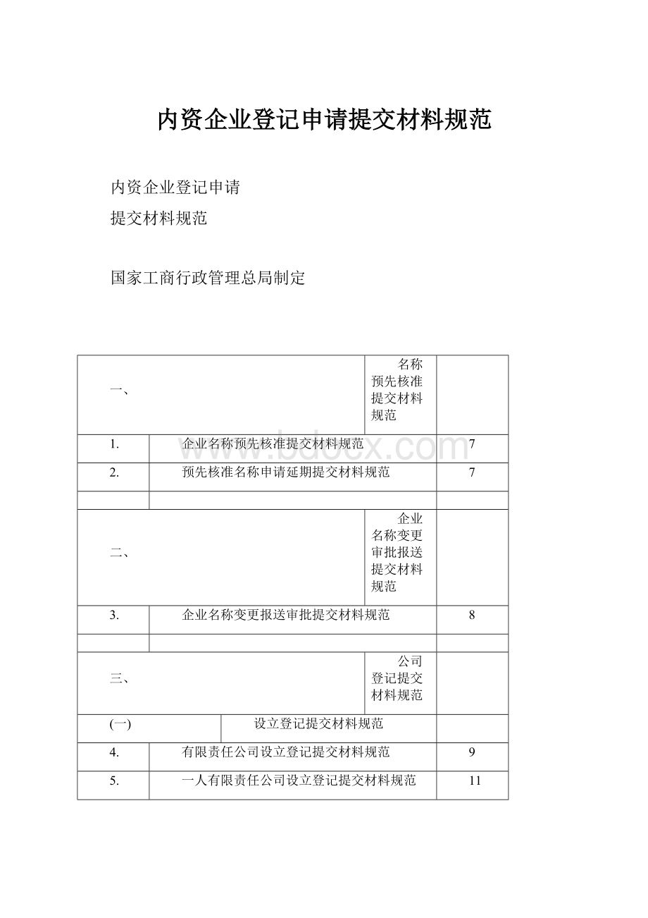 内资企业登记申请提交材料规范.docx