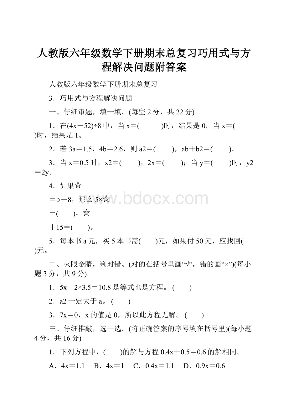 人教版六年级数学下册期末总复习巧用式与方程解决问题附答案.docx_第1页