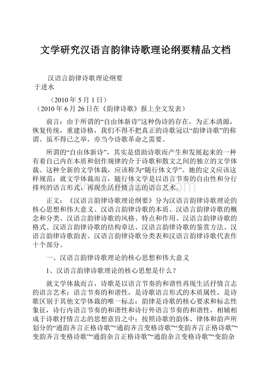 文学研究汉语言韵律诗歌理论纲要精品文档.docx