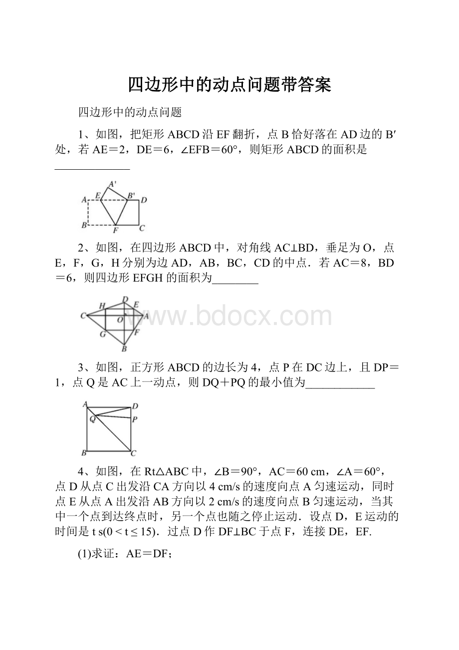 四边形中的动点问题带答案.docx_第1页