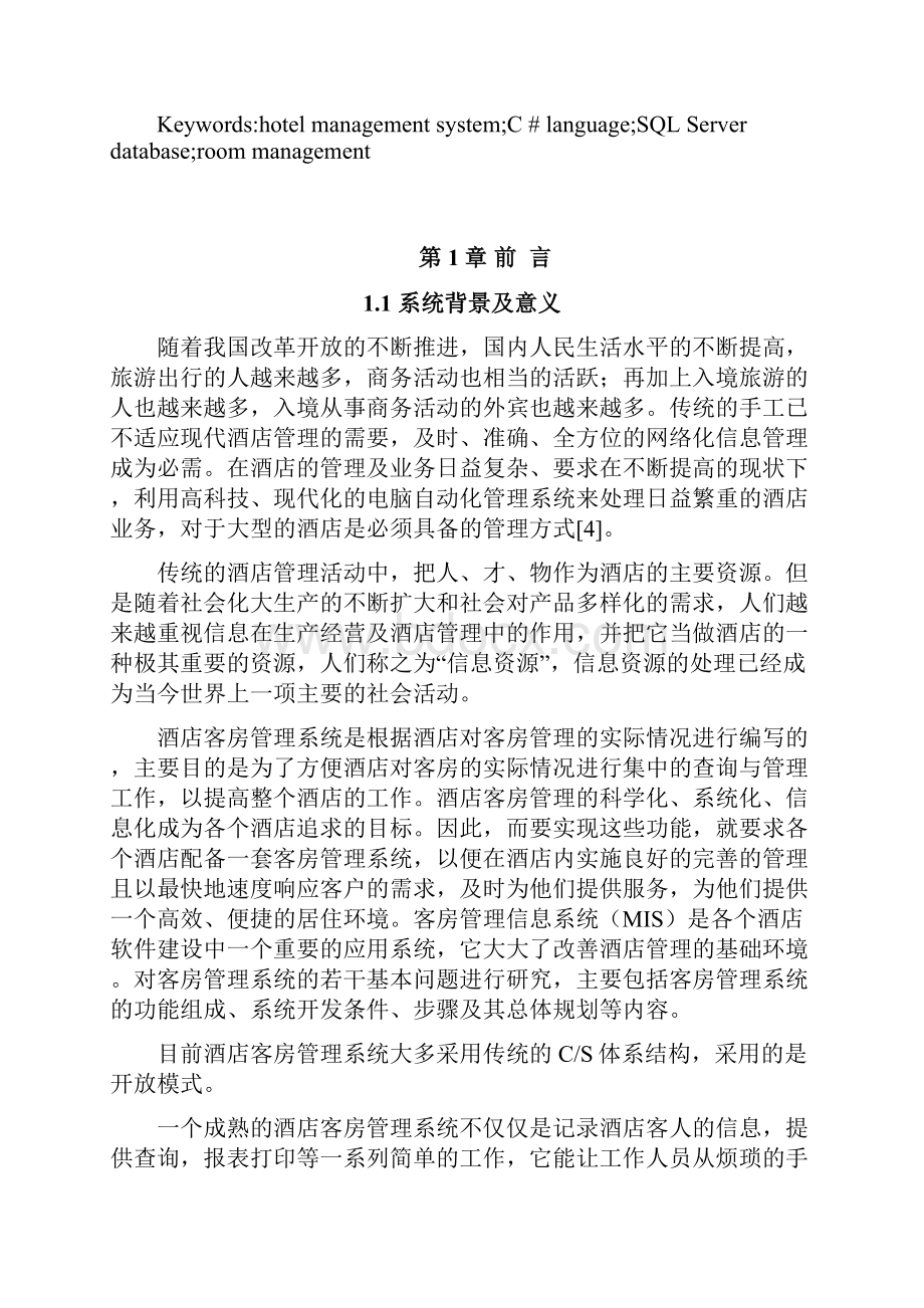 基于NET的红石酒店管理系统设计与开发.docx_第2页