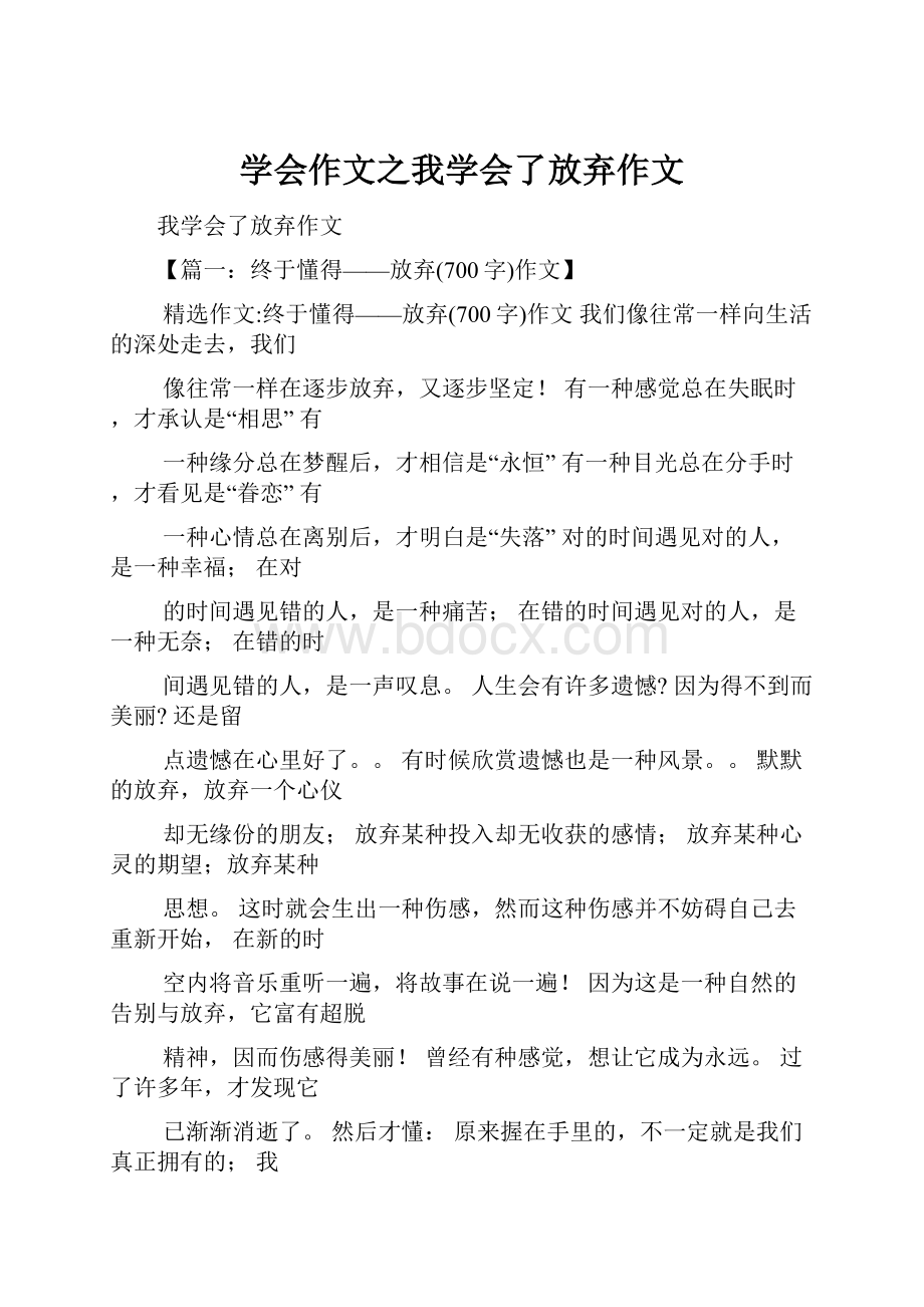 学会作文之我学会了放弃作文.docx