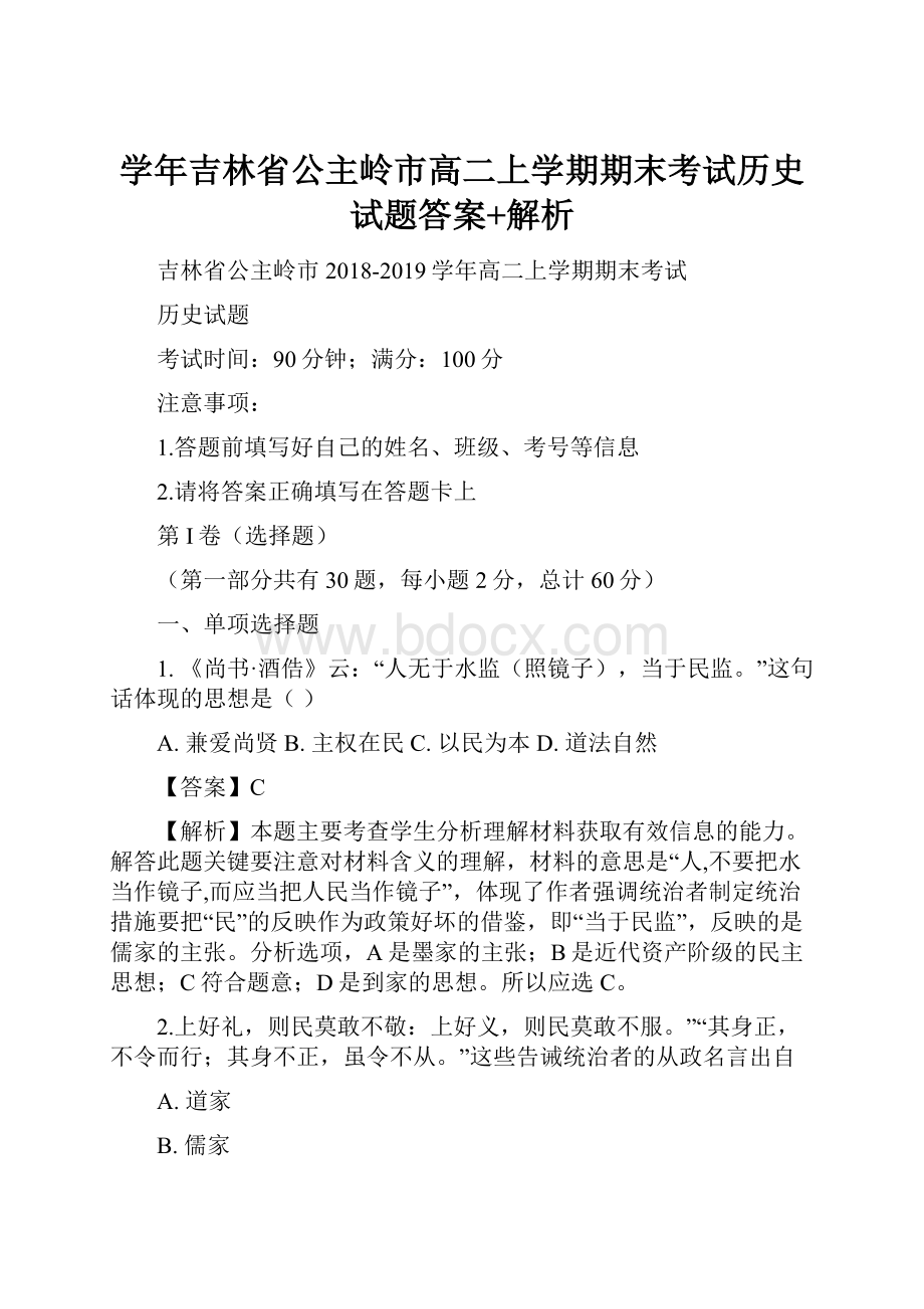 学年吉林省公主岭市高二上学期期末考试历史试题答案+解析.docx