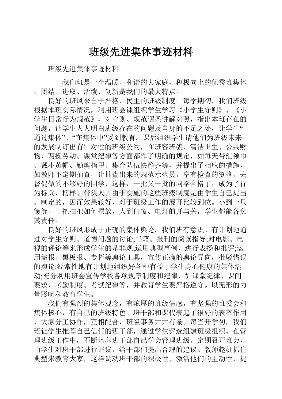 班级先进集体事迹材料.docx_第1页