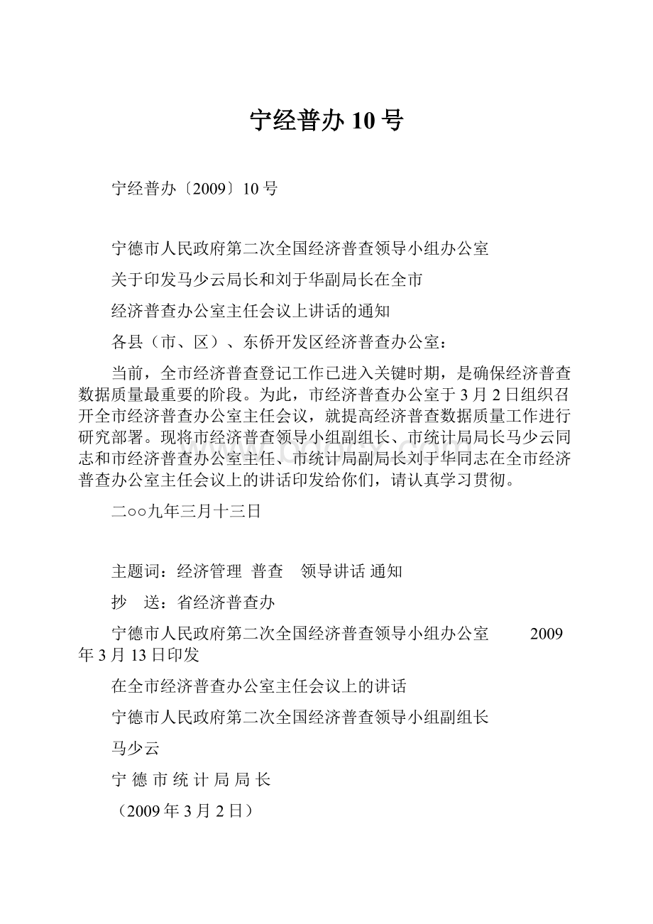 宁经普办10号.docx