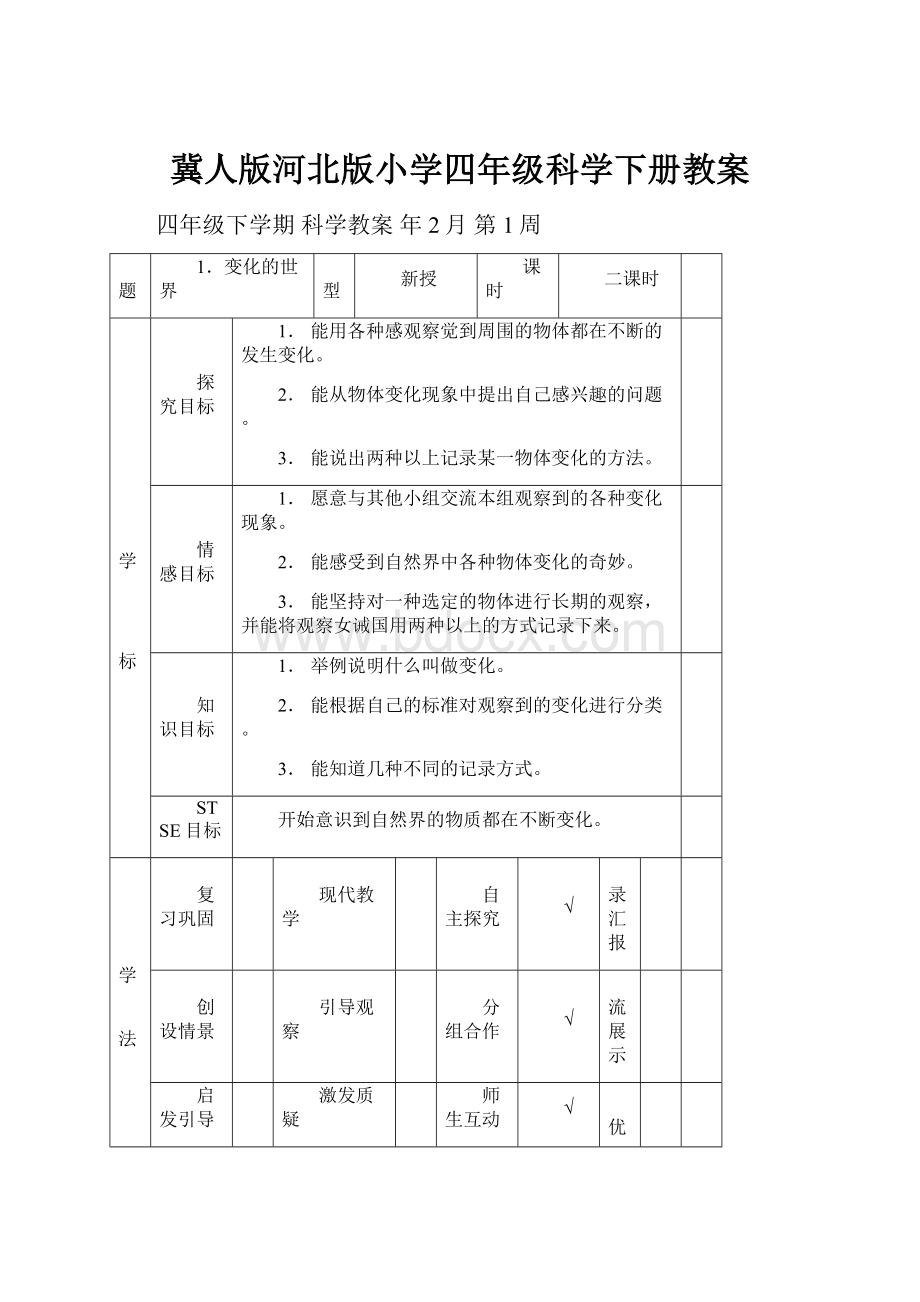 冀人版河北版小学四年级科学下册教案.docx_第1页