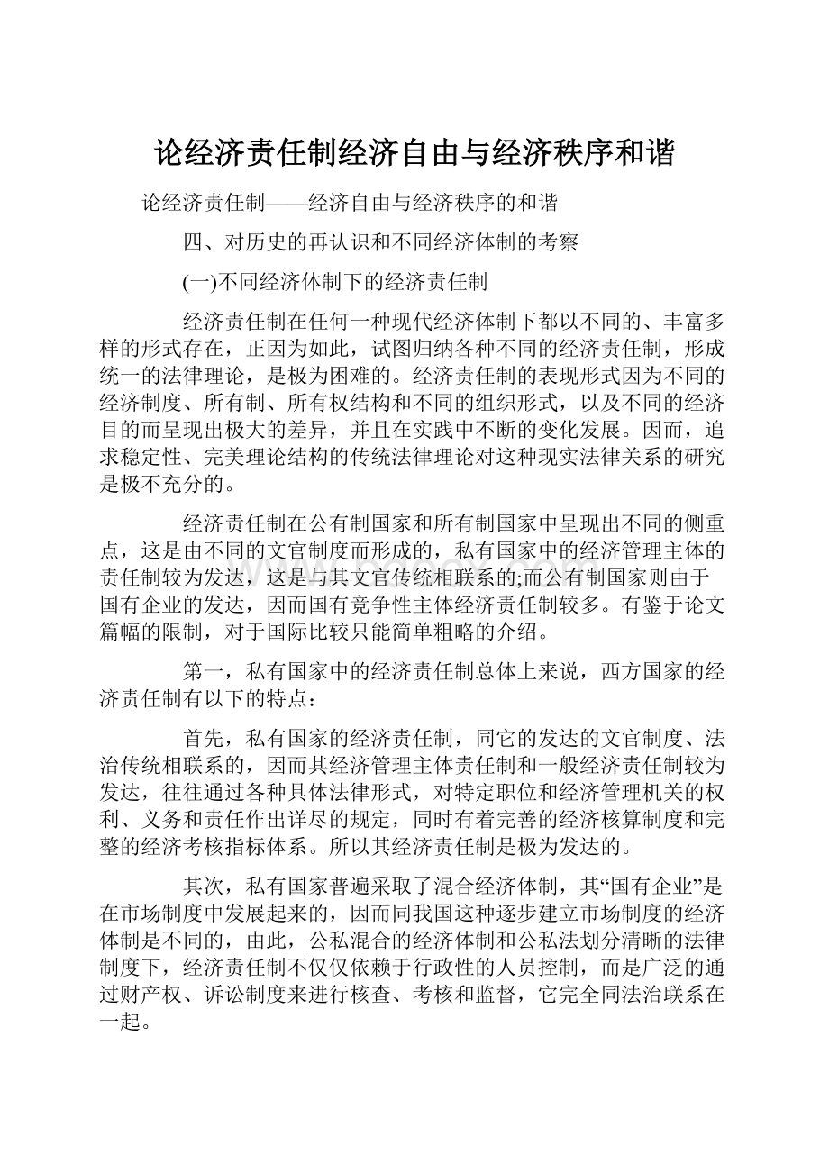 论经济责任制经济自由与经济秩序和谐.docx_第1页