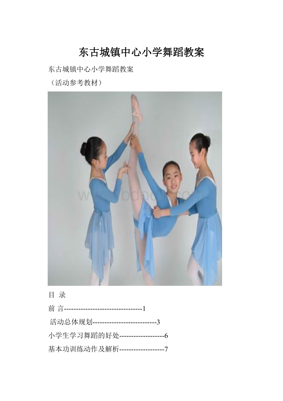 东古城镇中心小学舞蹈教案.docx