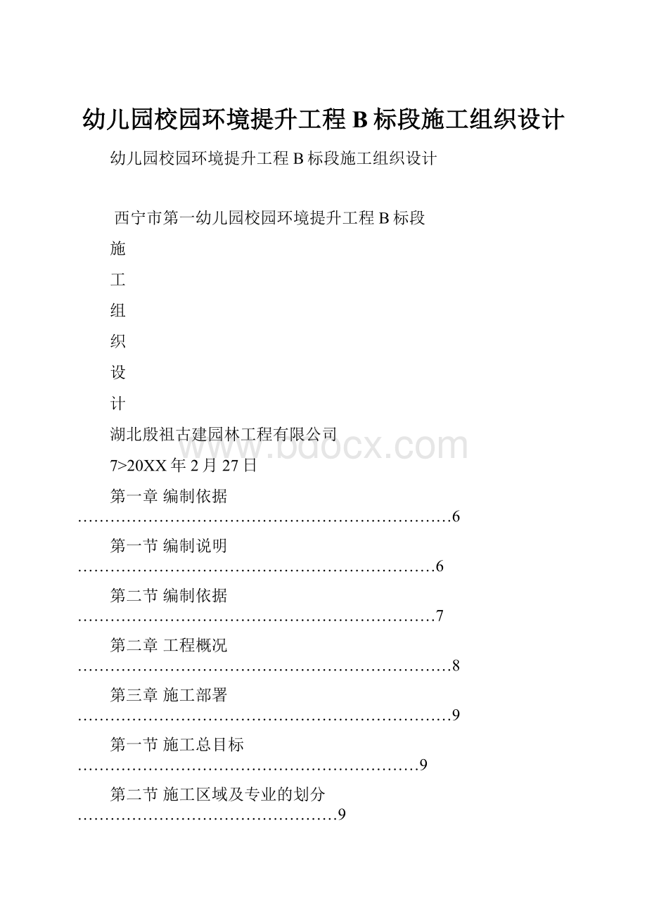 幼儿园校园环境提升工程B标段施工组织设计.docx_第1页