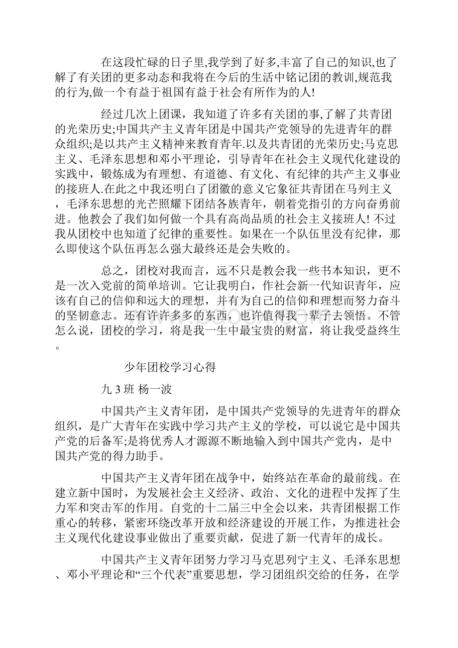 少年团校学习的心得.docx_第2页