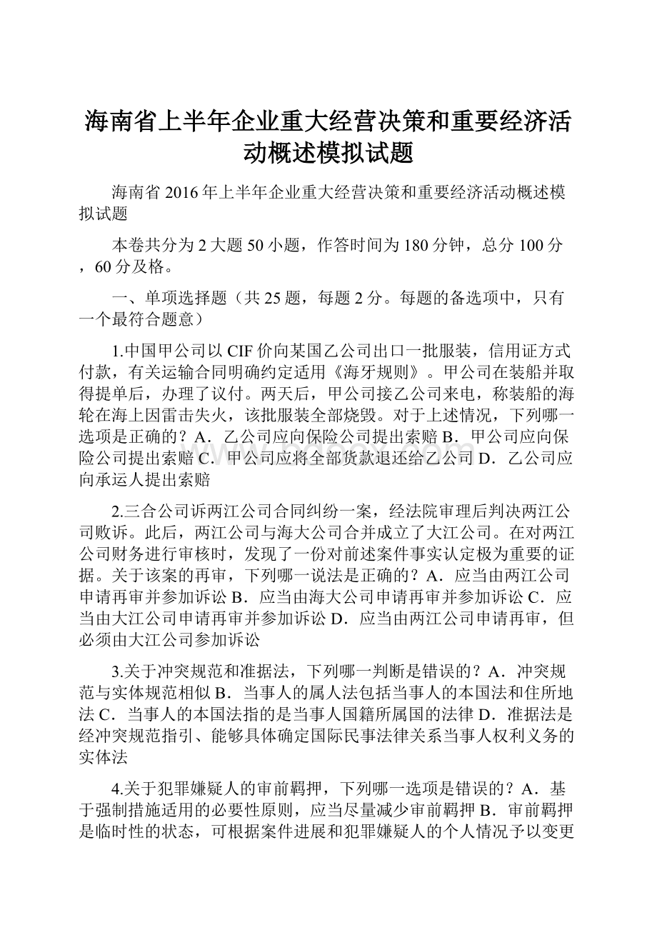 海南省上半年企业重大经营决策和重要经济活动概述模拟试题.docx_第1页