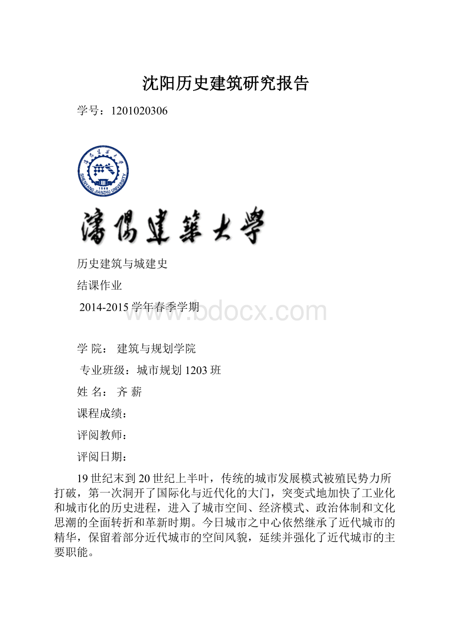 沈阳历史建筑研究报告.docx_第1页