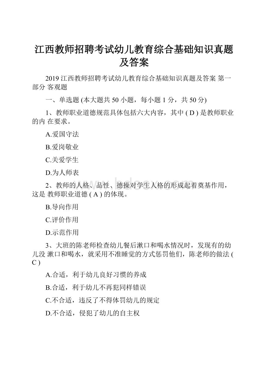 江西教师招聘考试幼儿教育综合基础知识真题及答案.docx_第1页