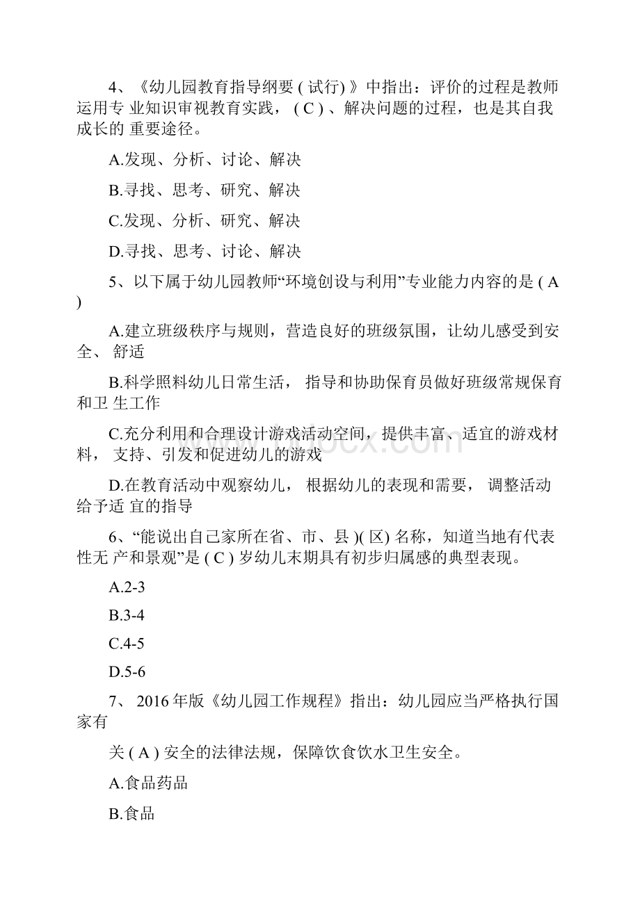 江西教师招聘考试幼儿教育综合基础知识真题及答案.docx_第2页