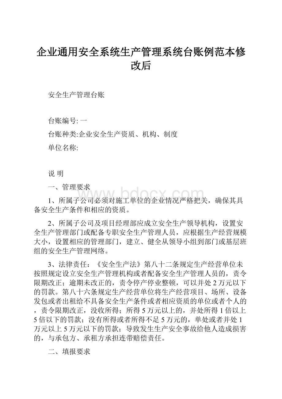 企业通用安全系统生产管理系统台账例范本修改后.docx_第1页