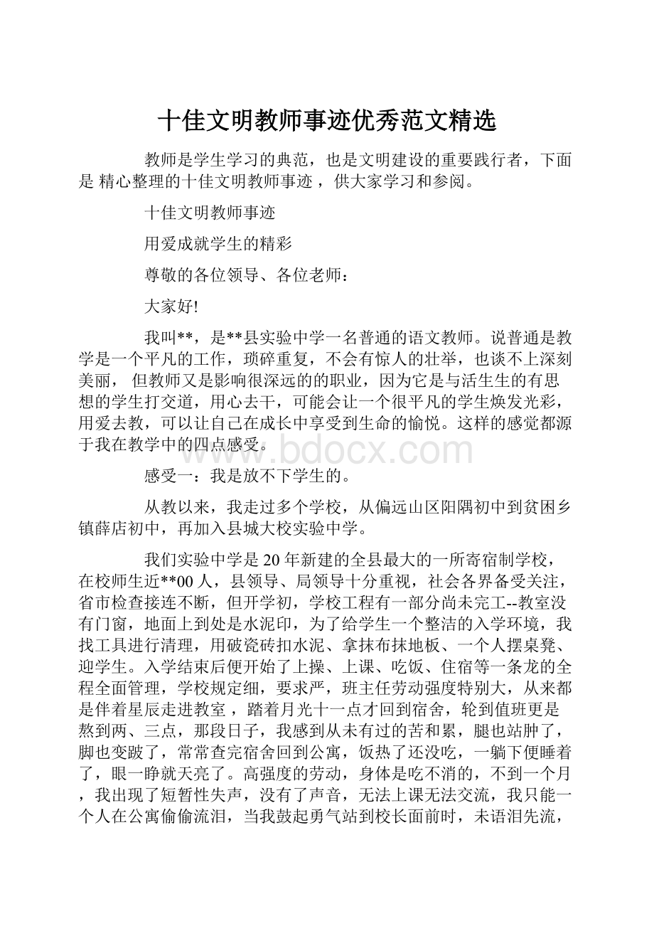 十佳文明教师事迹优秀范文精选.docx_第1页