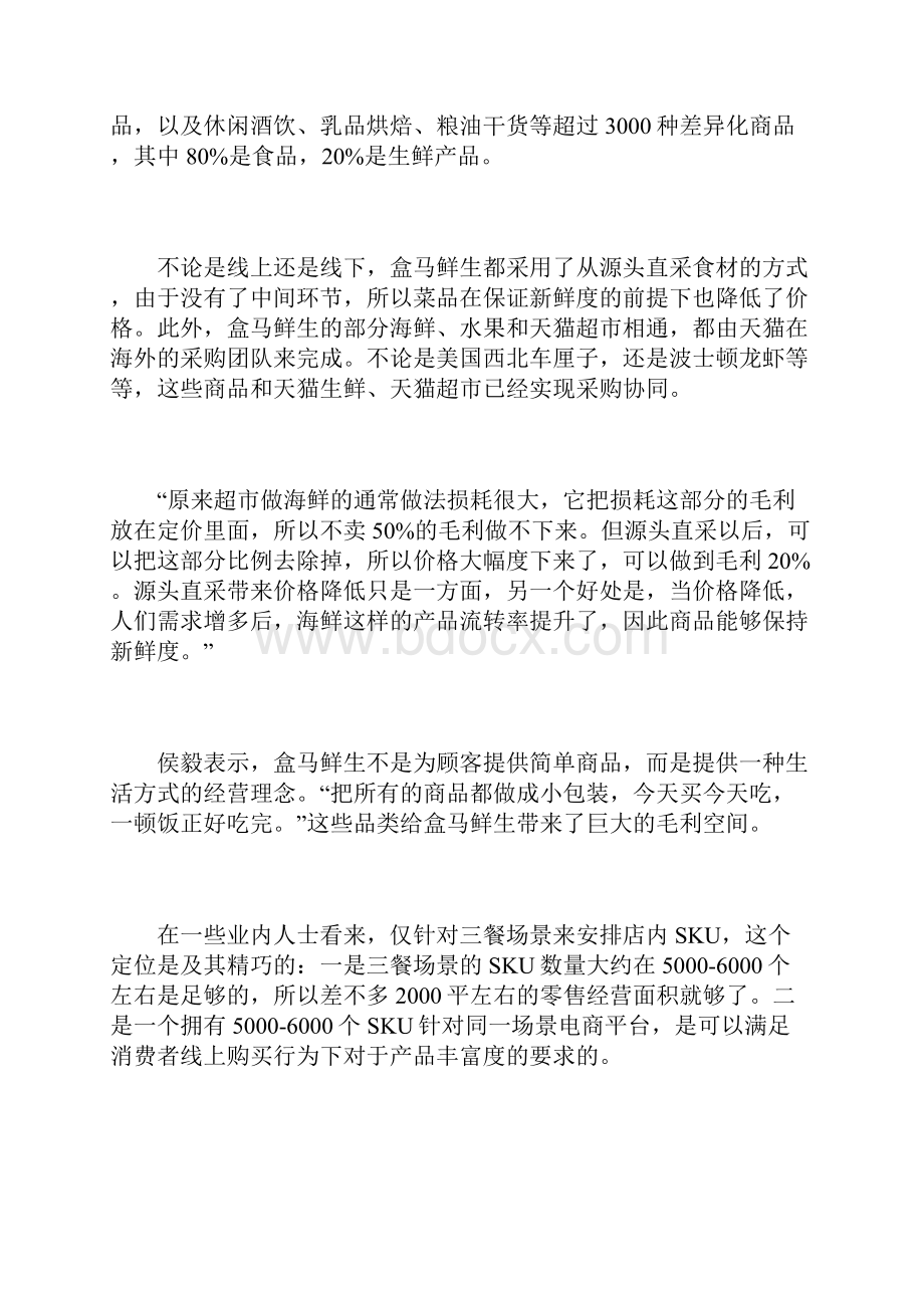 盒马鲜生商业模式重构新零售.docx_第3页