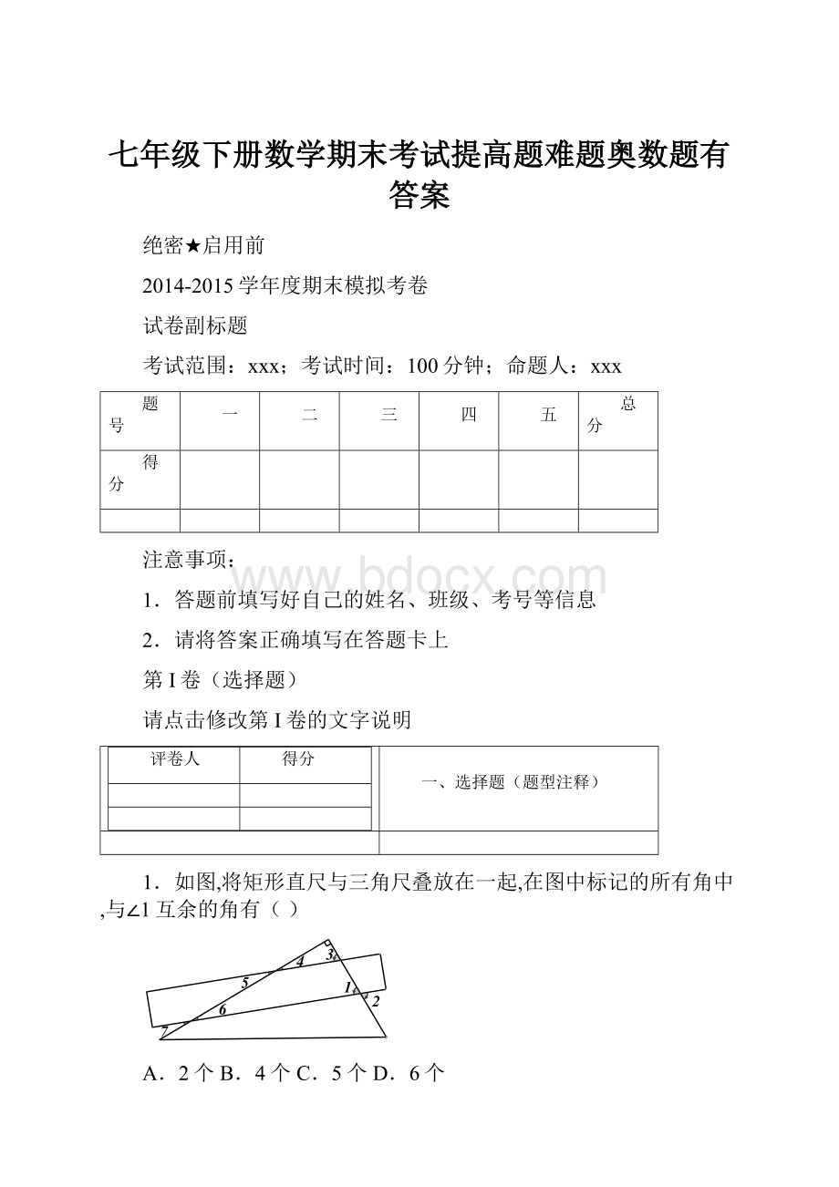 七年级下册数学期末考试提高题难题奥数题有答案.docx