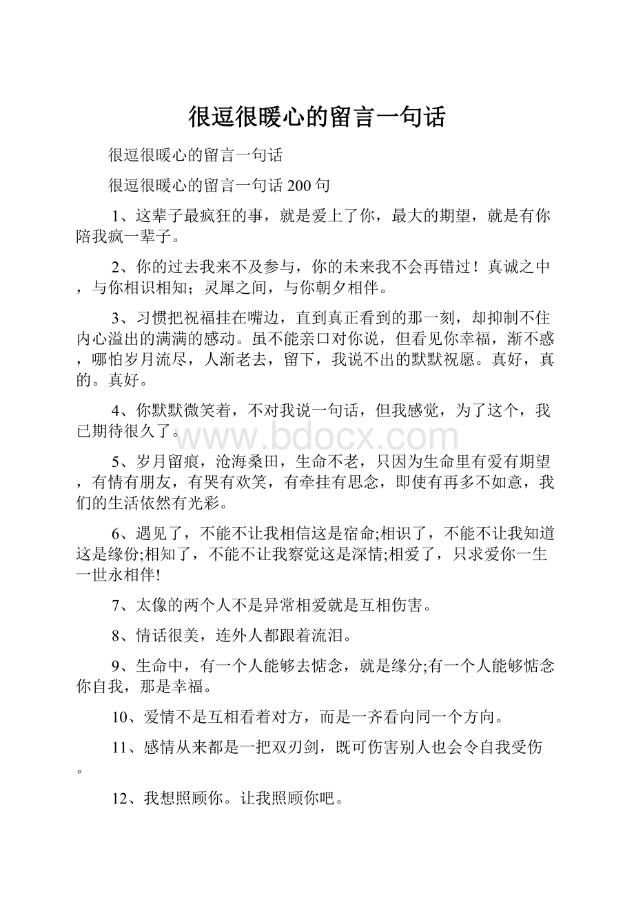 很逗很暖心的留言一句话.docx