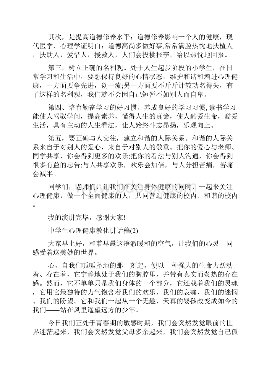 中学生心理健康教育讲话稿5篇.docx_第2页