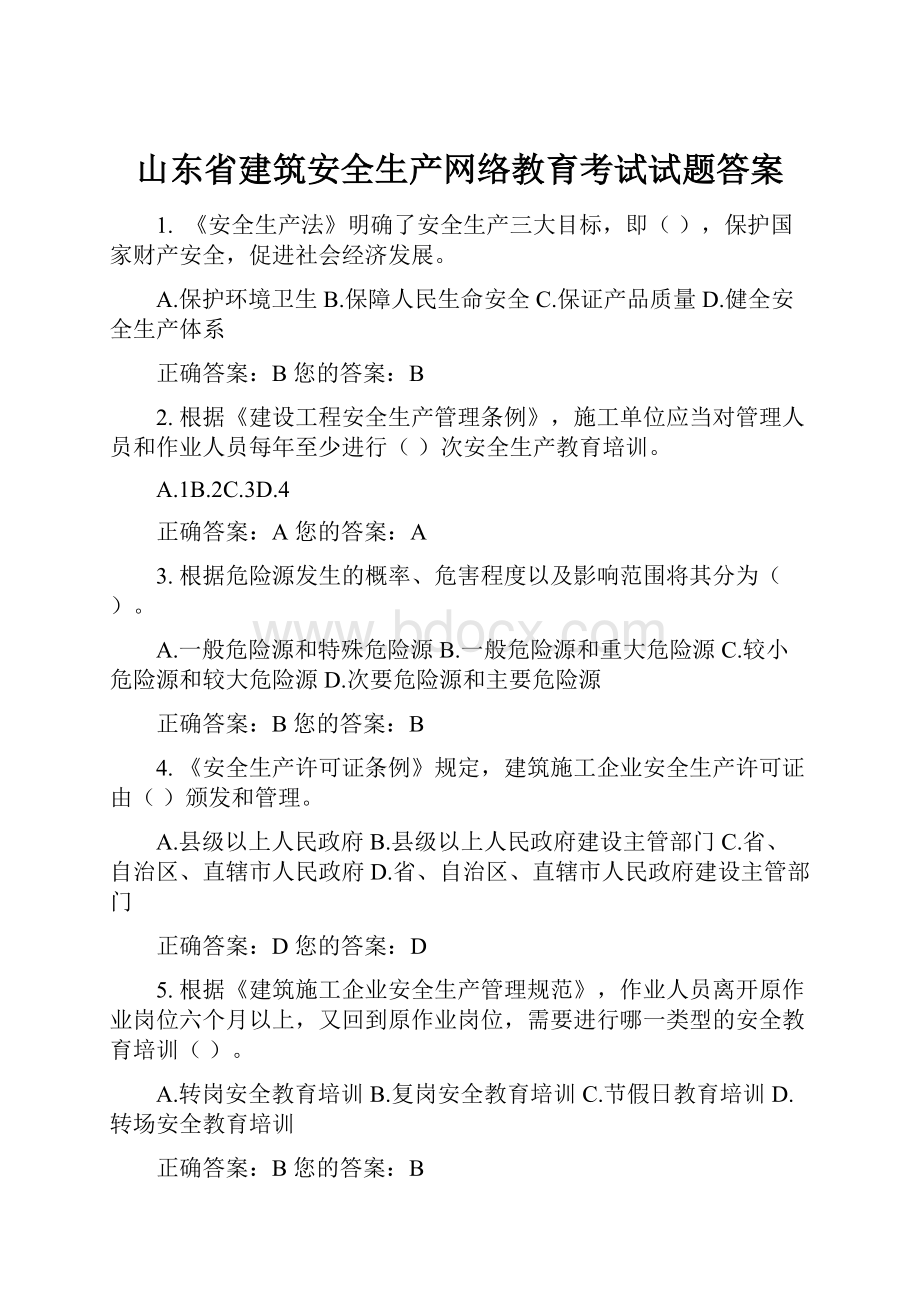 山东省建筑安全生产网络教育考试试题答案.docx_第1页