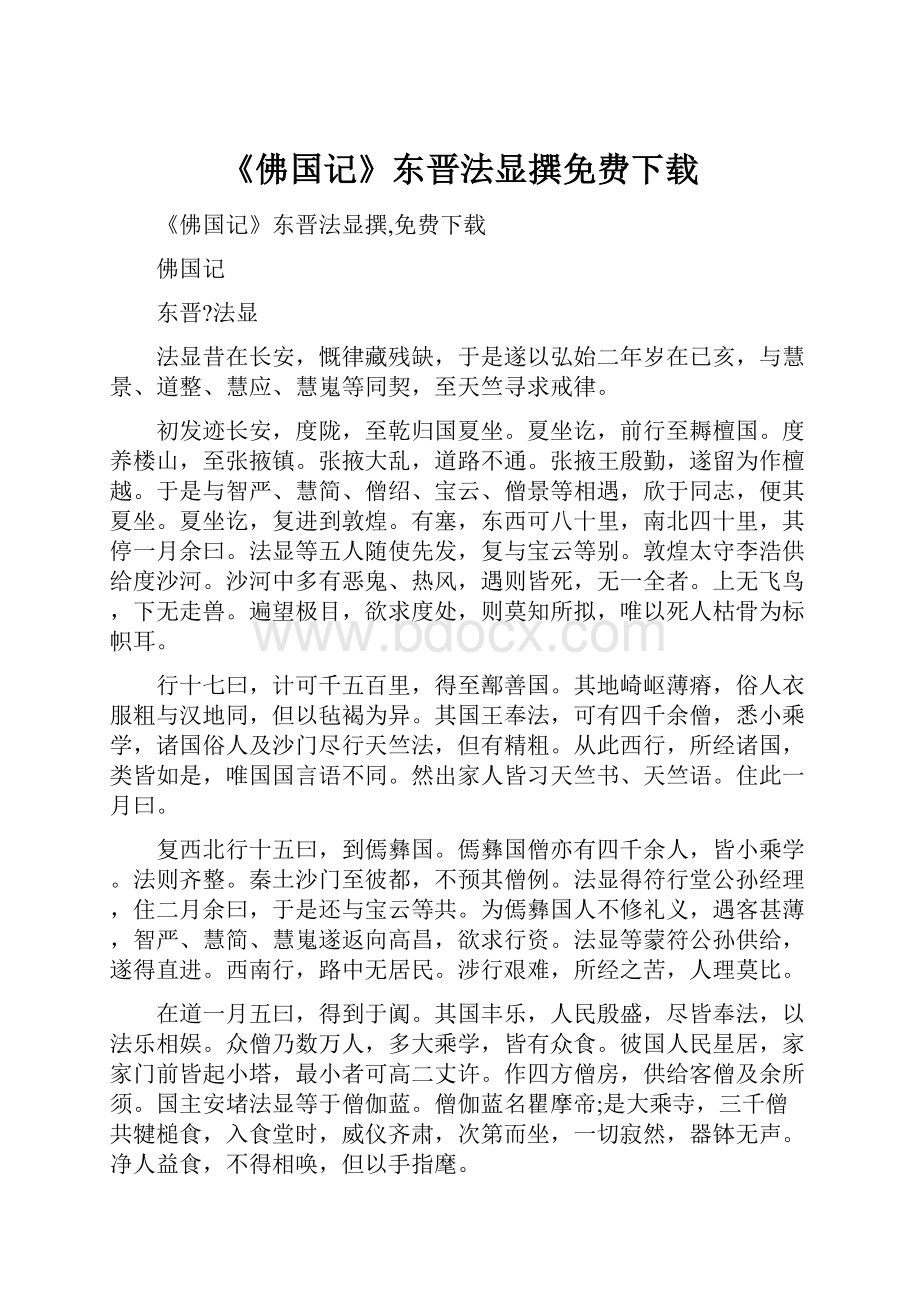 《佛国记》东晋法显撰免费下载.docx_第1页