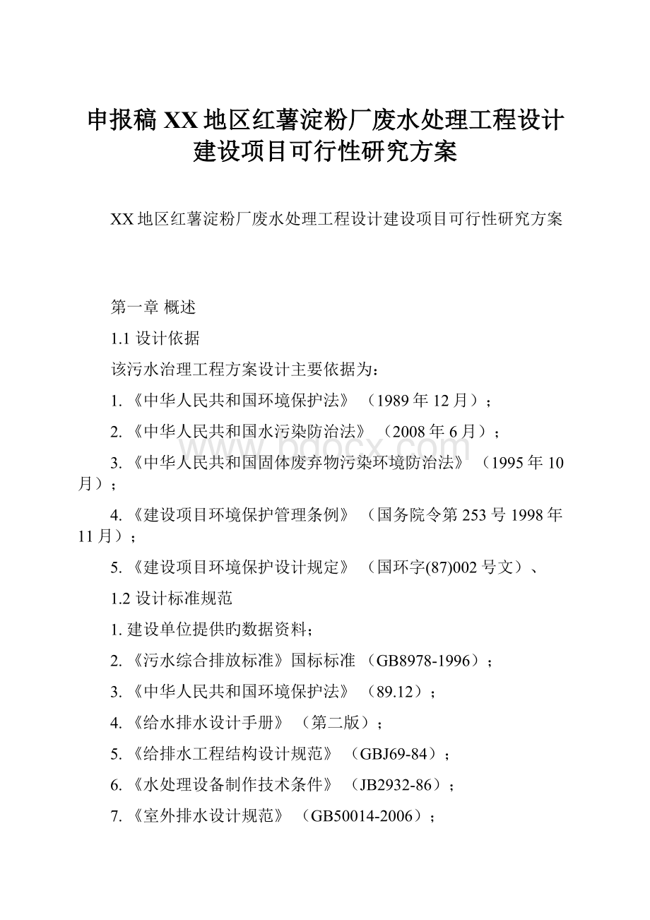 申报稿XX地区红薯淀粉厂废水处理工程设计建设项目可行性研究方案.docx_第1页