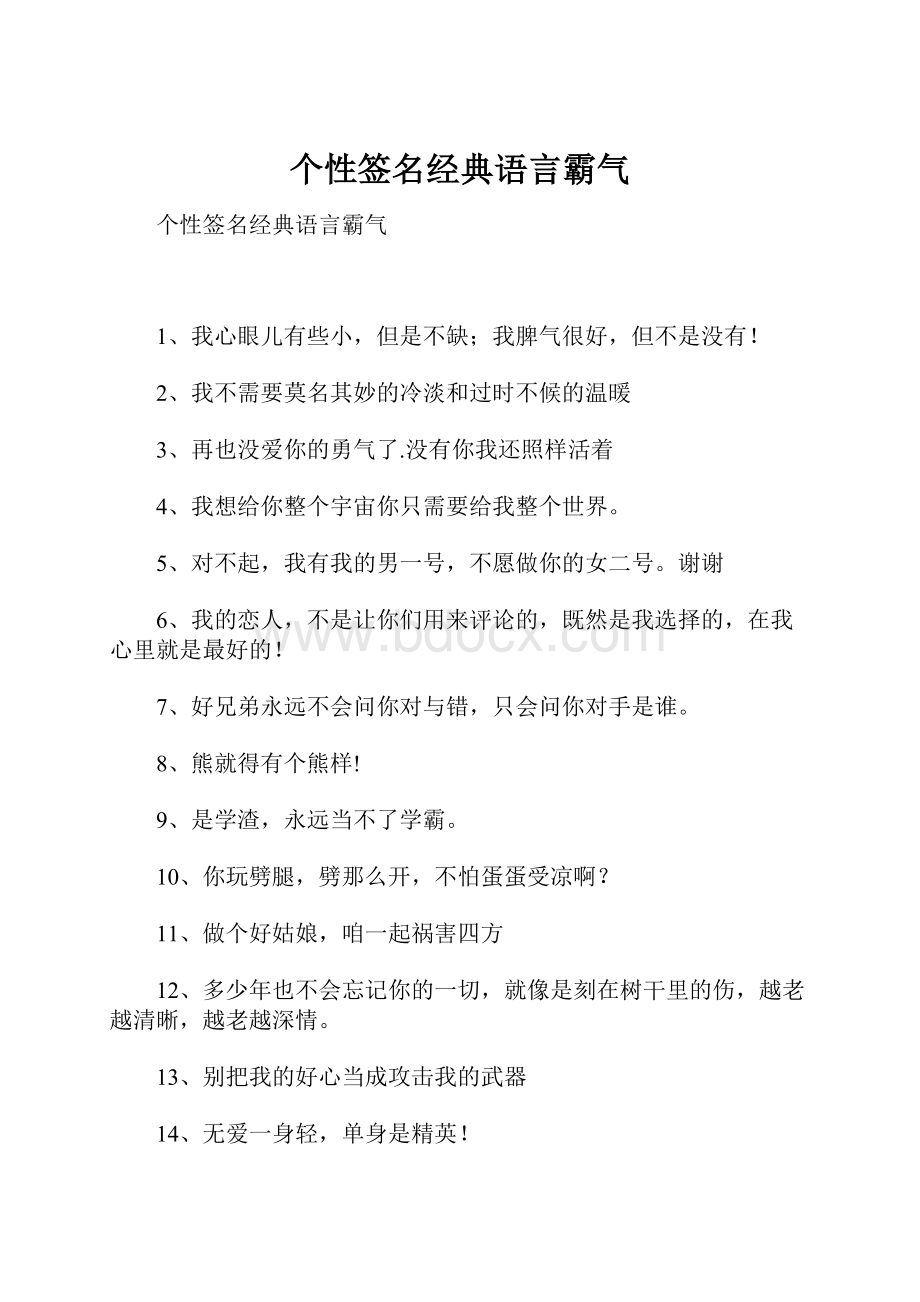 个性签名经典语言霸气.docx_第1页