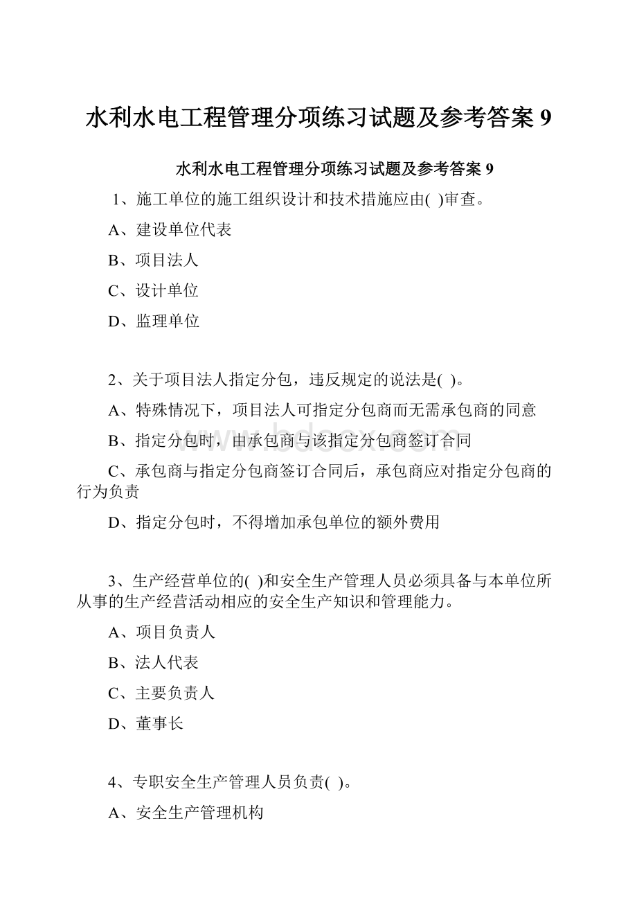 水利水电工程管理分项练习试题及参考答案9.docx