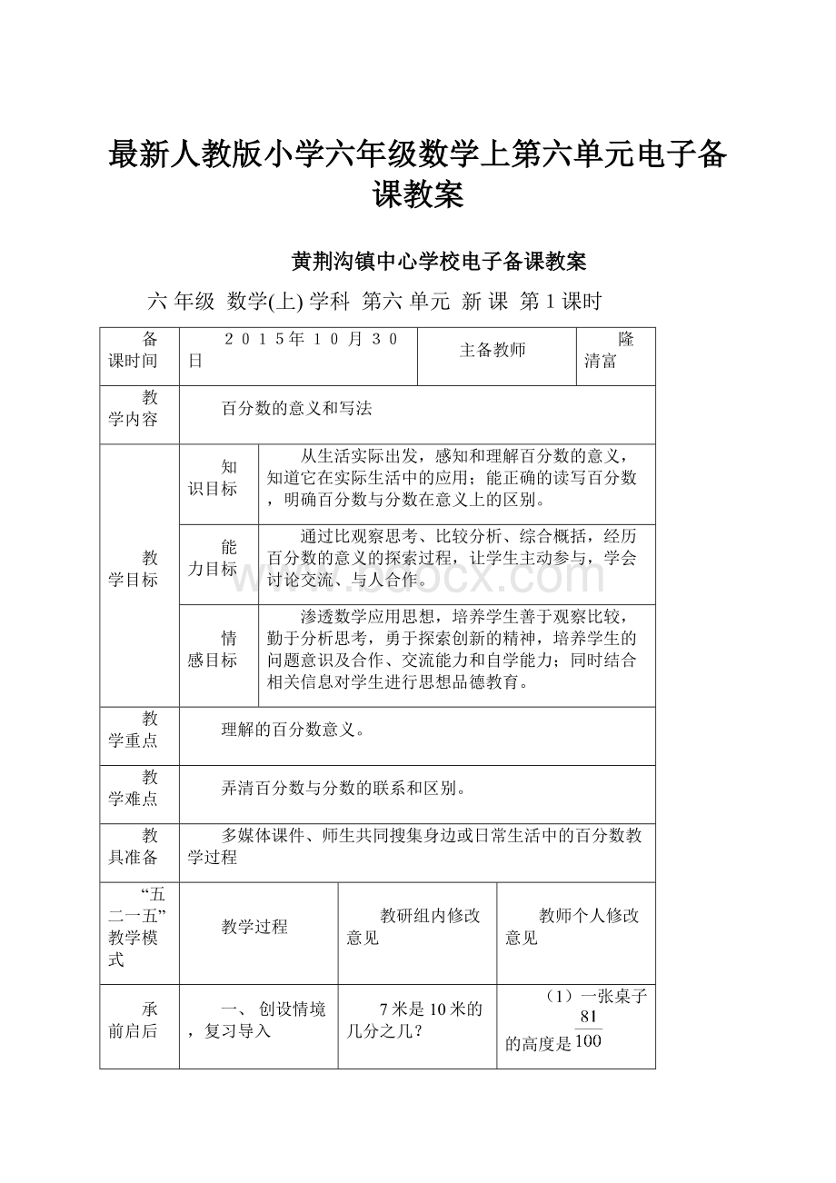 最新人教版小学六年级数学上第六单元电子备课教案.docx