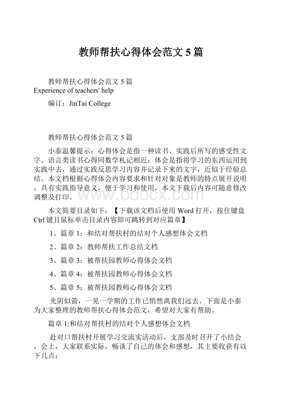 教师帮扶心得体会范文5篇.docx_第1页