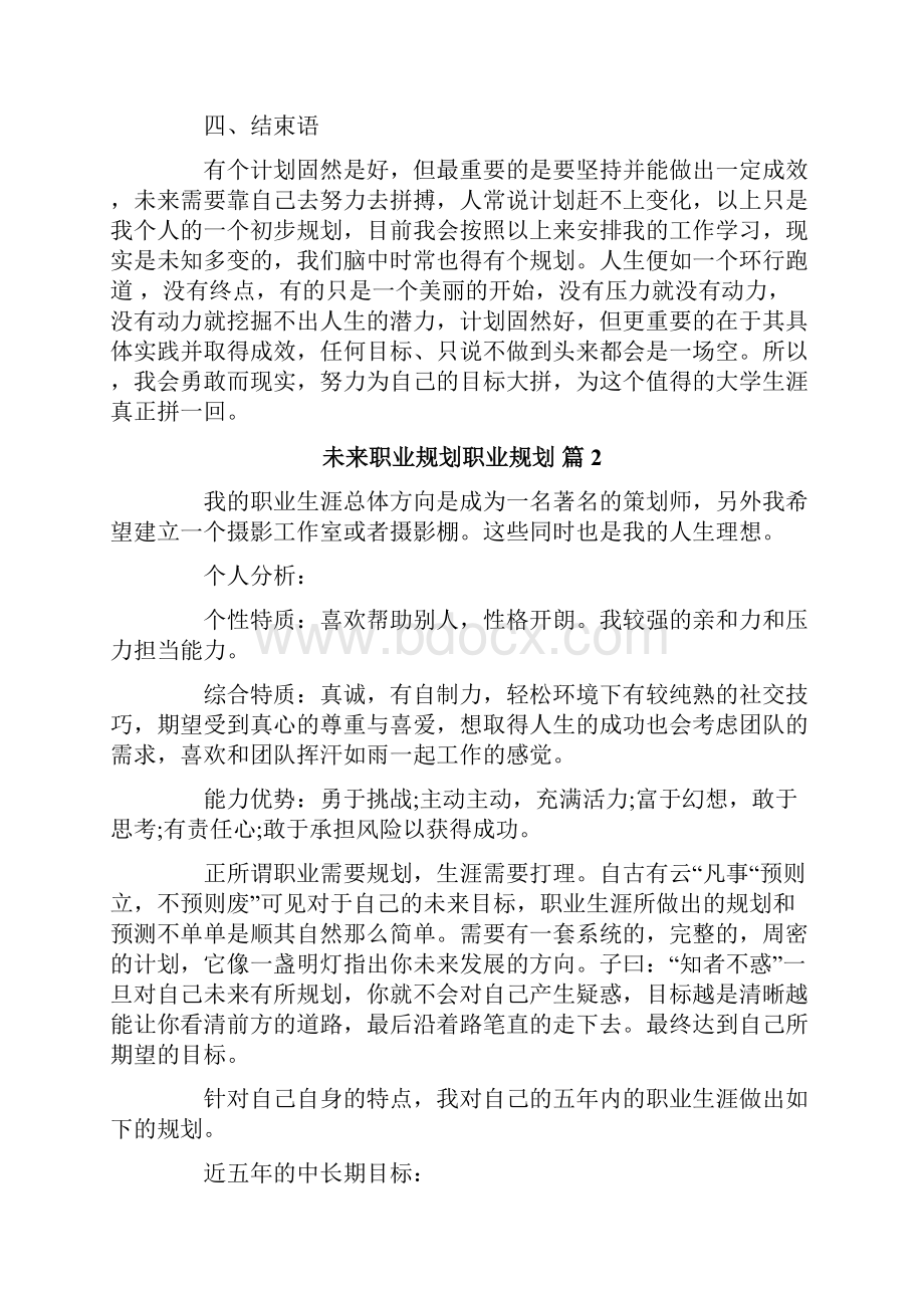 推荐未来职业规划职业规划3篇.docx_第3页