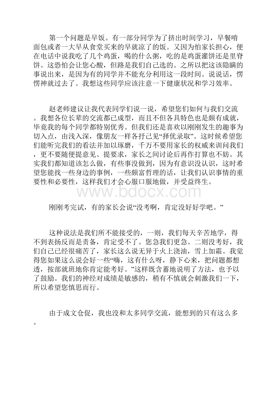 家长会学生代表发言10篇.docx_第2页