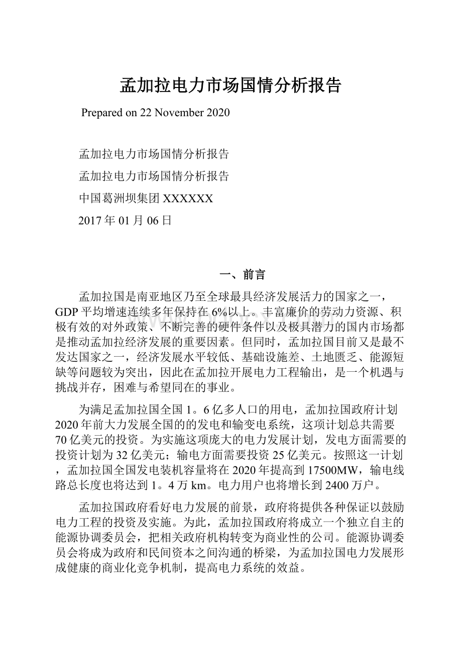 孟加拉电力市场国情分析报告.docx_第1页