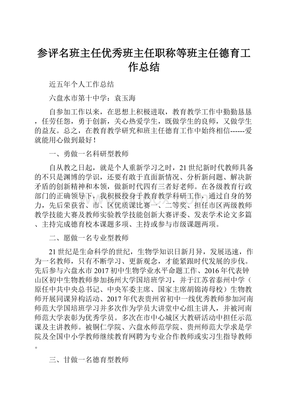 参评名班主任优秀班主任职称等班主任德育工作总结.docx_第1页