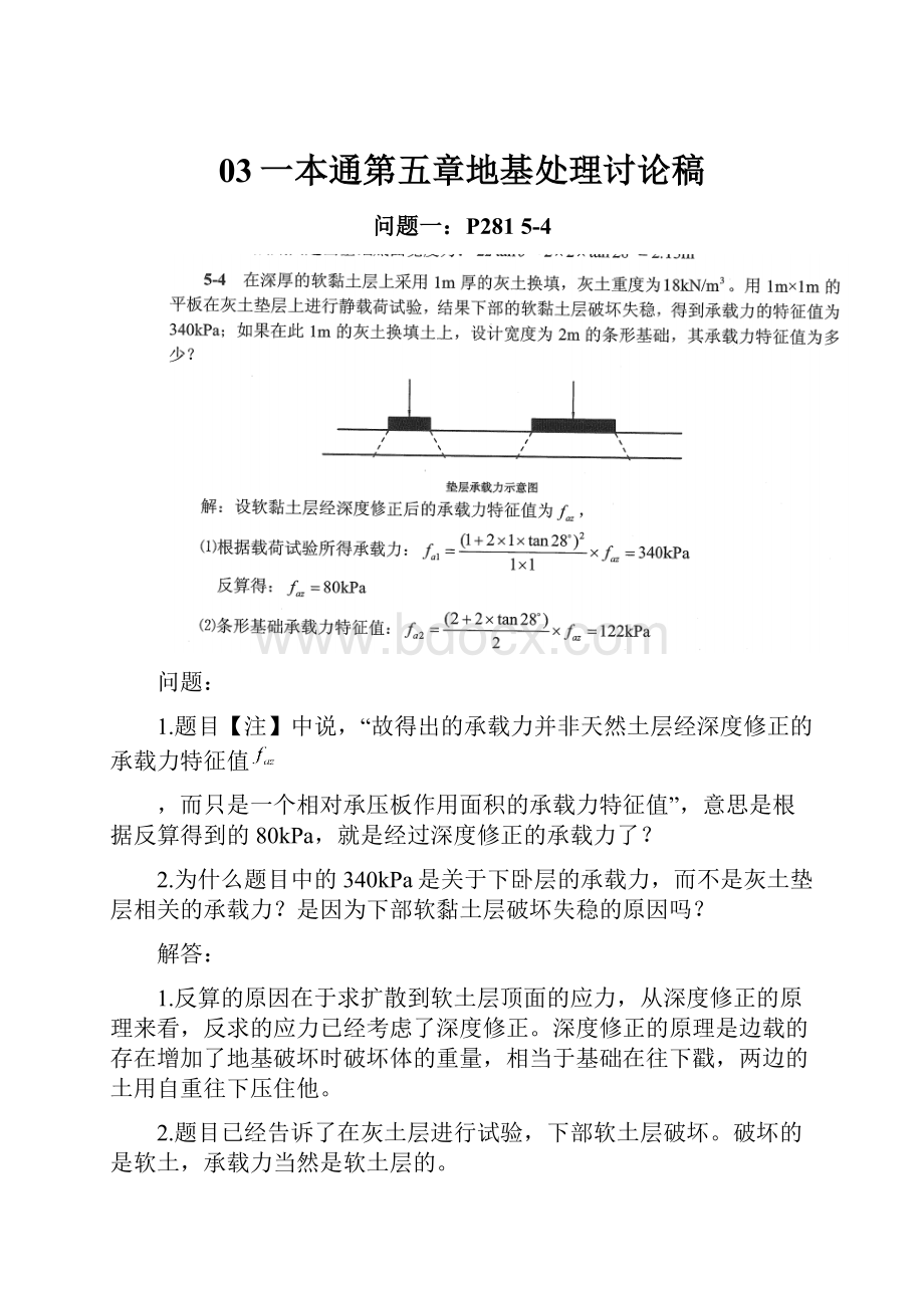 03一本通第五章地基处理讨论稿.docx_第1页