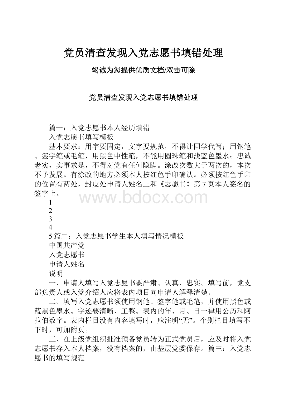 党员清查发现入党志愿书填错处理.docx_第1页