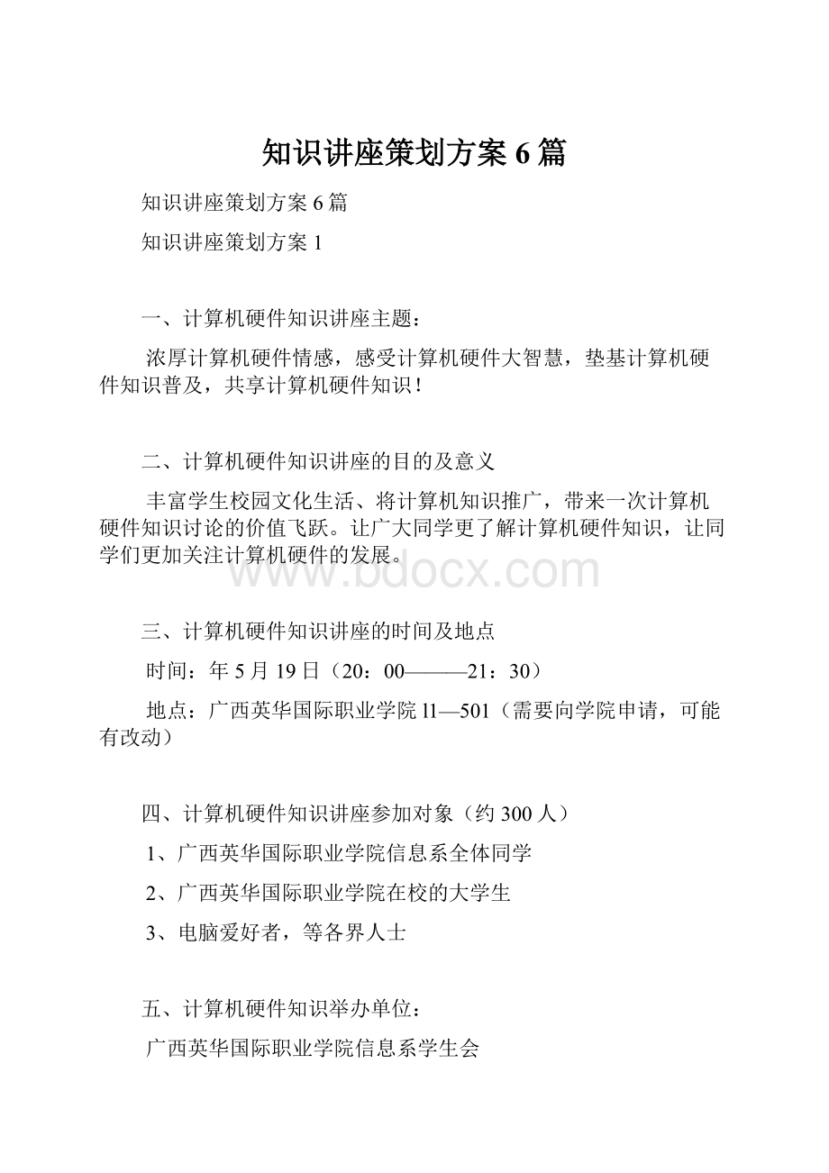 知识讲座策划方案6篇.docx