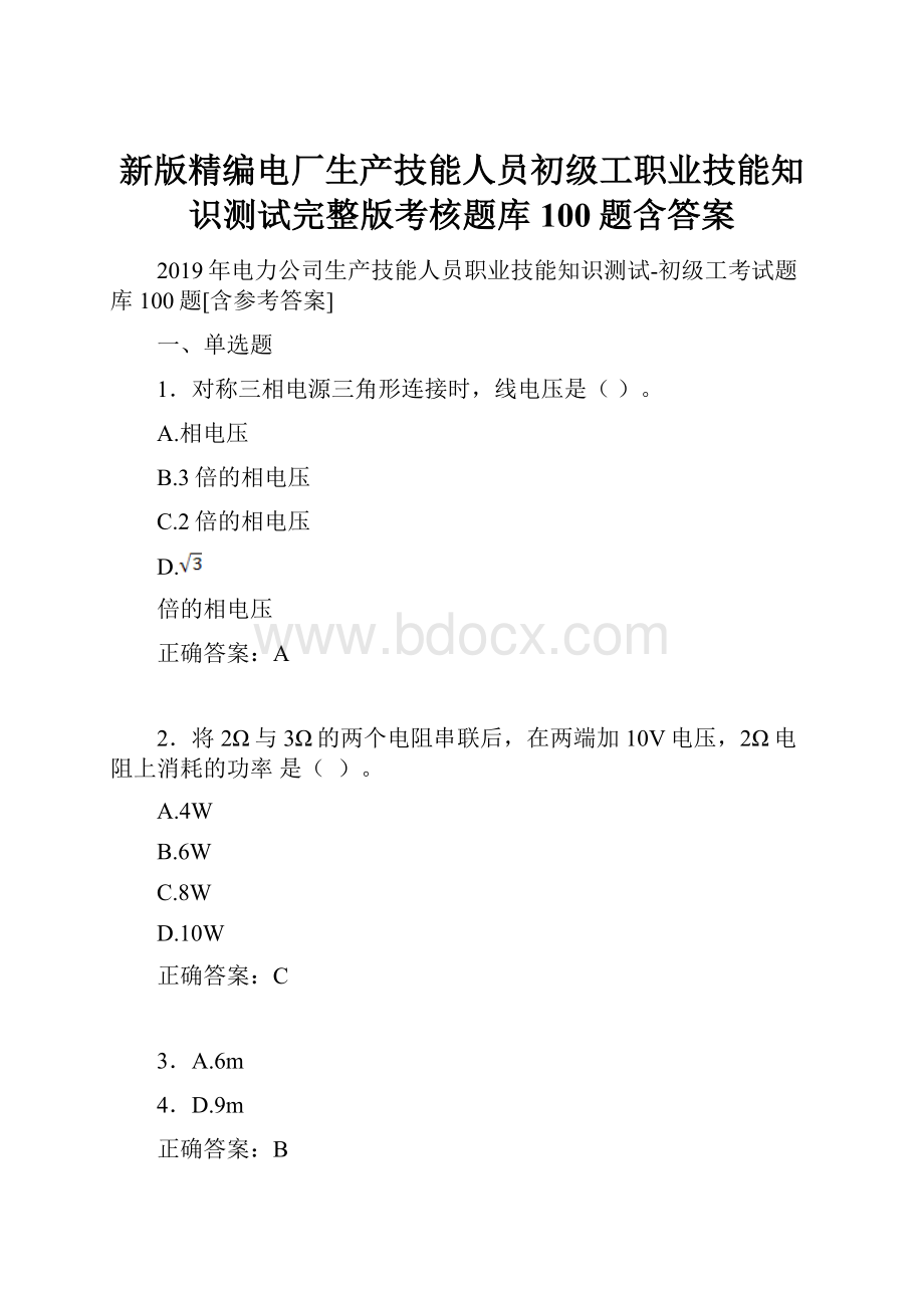 新版精编电厂生产技能人员初级工职业技能知识测试完整版考核题库100题含答案.docx