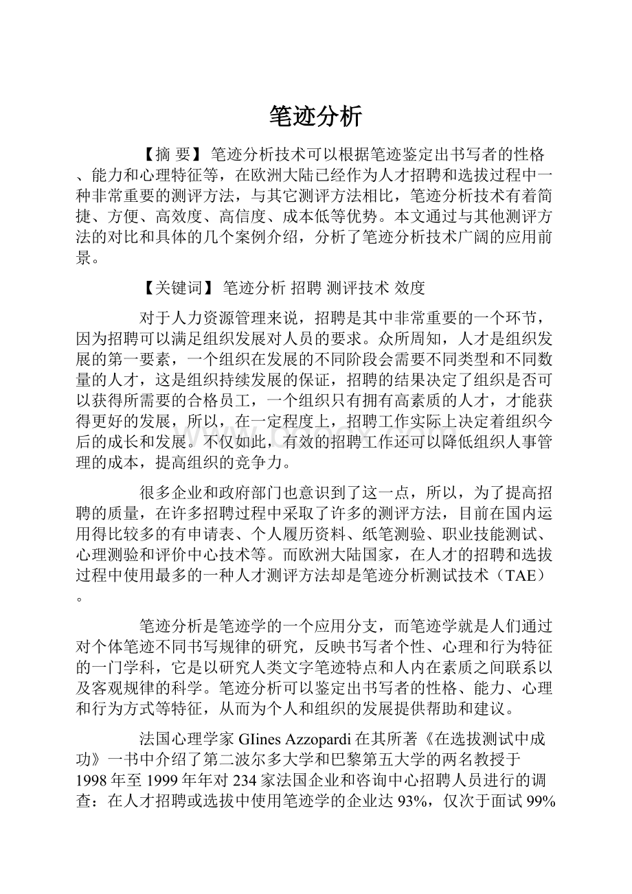 笔迹分析.docx_第1页