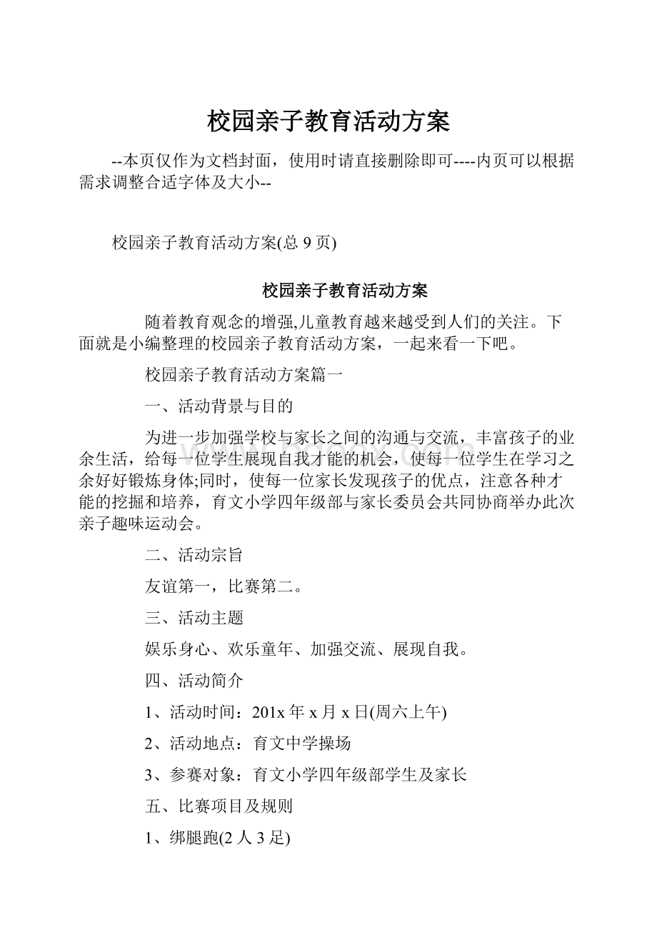 校园亲子教育活动方案.docx_第1页