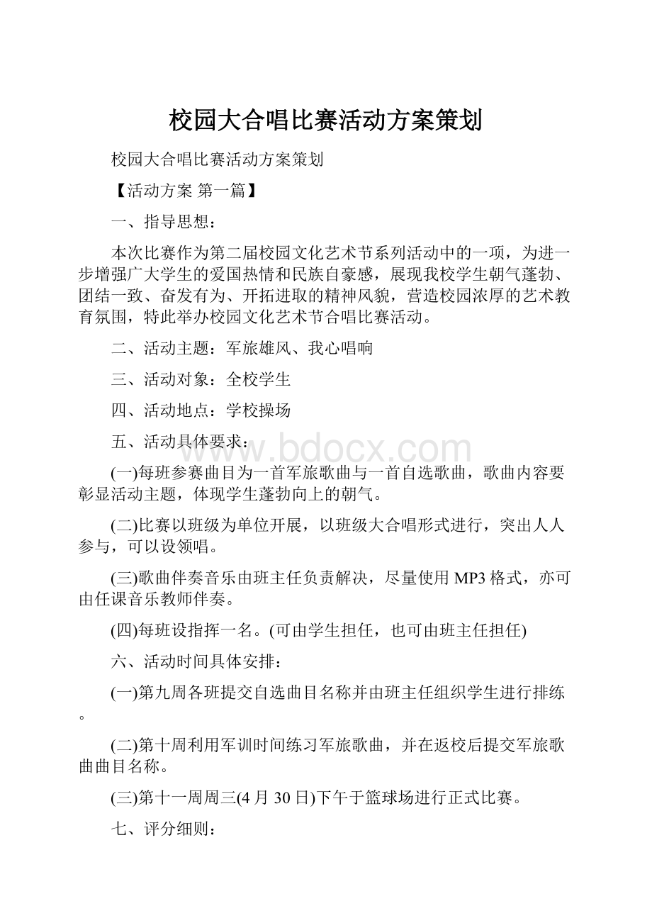 校园大合唱比赛活动方案策划.docx