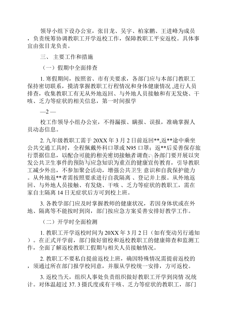 XX学校开学工作一校一策方案.docx_第2页